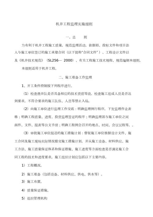 机井工程监理实施细则完整版.doc