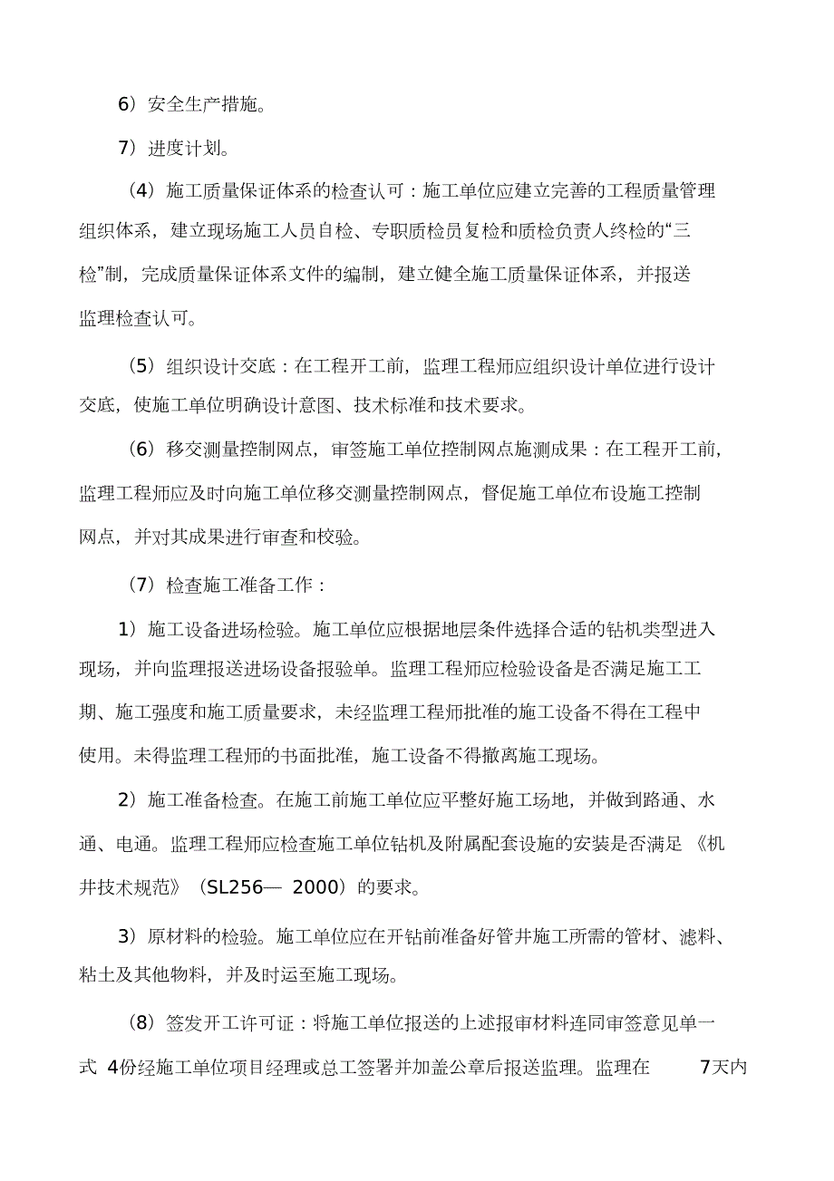 机井工程监理实施细则完整版.doc_第2页