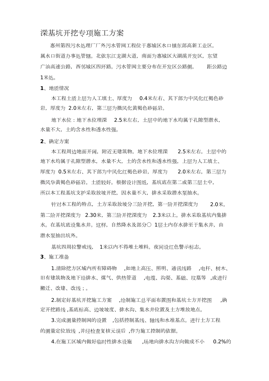 污水处理厂深基坑开挖专项施工方案完整版.doc_第1页