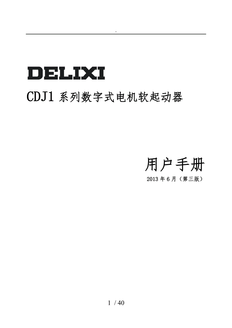 德力西新程序CDJ1系列数字式电机软起动器说明书.doc_第1页