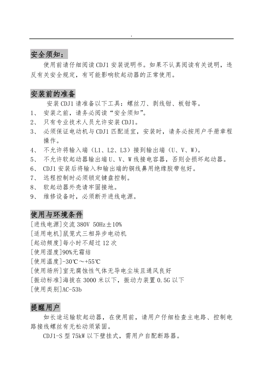 德力西新程序CDJ1系列数字式电机软起动器说明书.doc_第2页