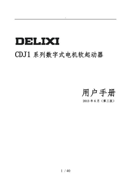 德力西新程序CDJ1系列数字式电机软起动器说明书.doc