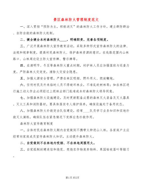 景区森林防火管理制度范文2篇.doc