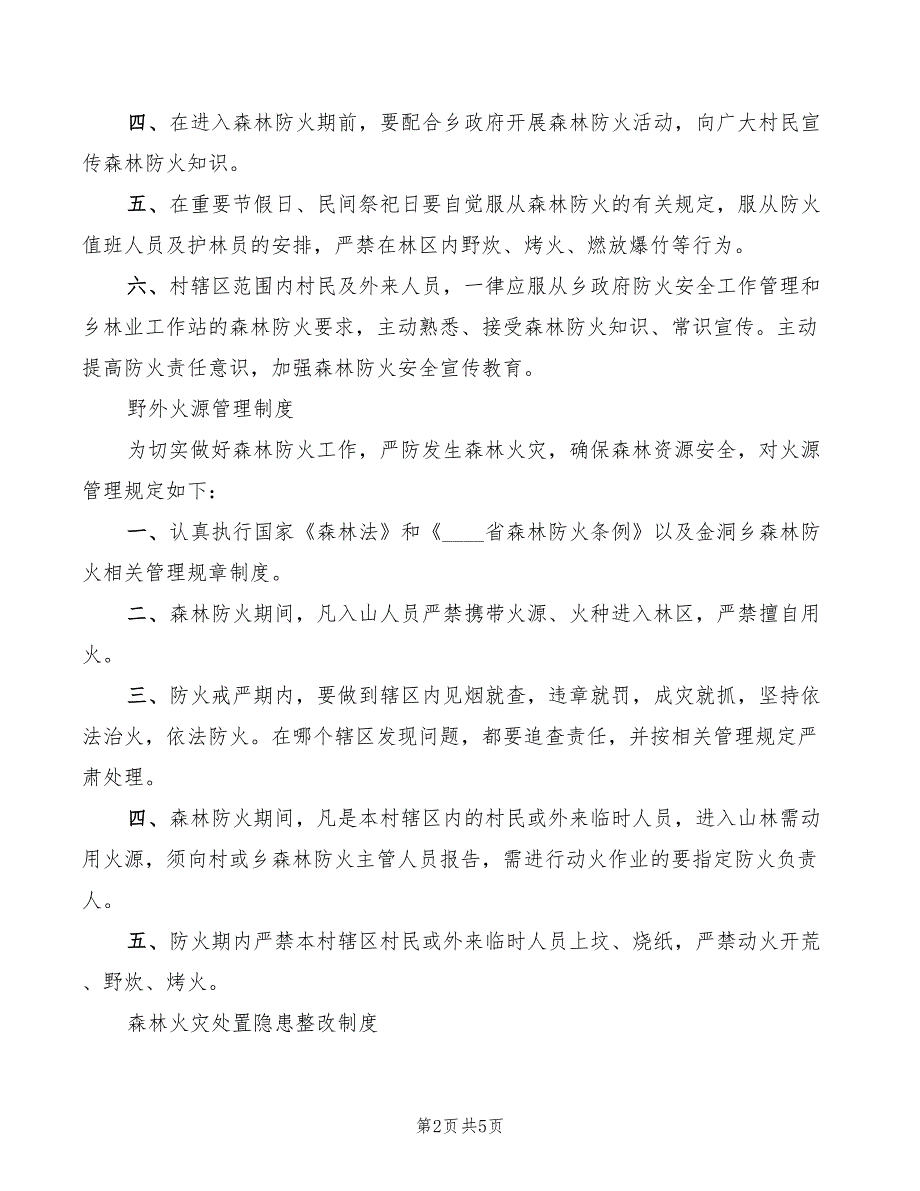 景区森林防火管理制度范文2篇.doc_第2页