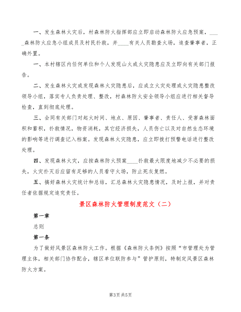 景区森林防火管理制度范文2篇.doc_第3页