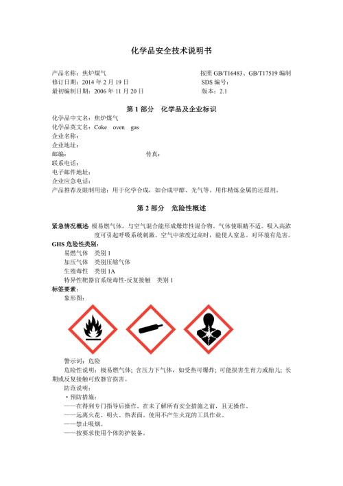 焦炉煤气安全技术说明书.doc