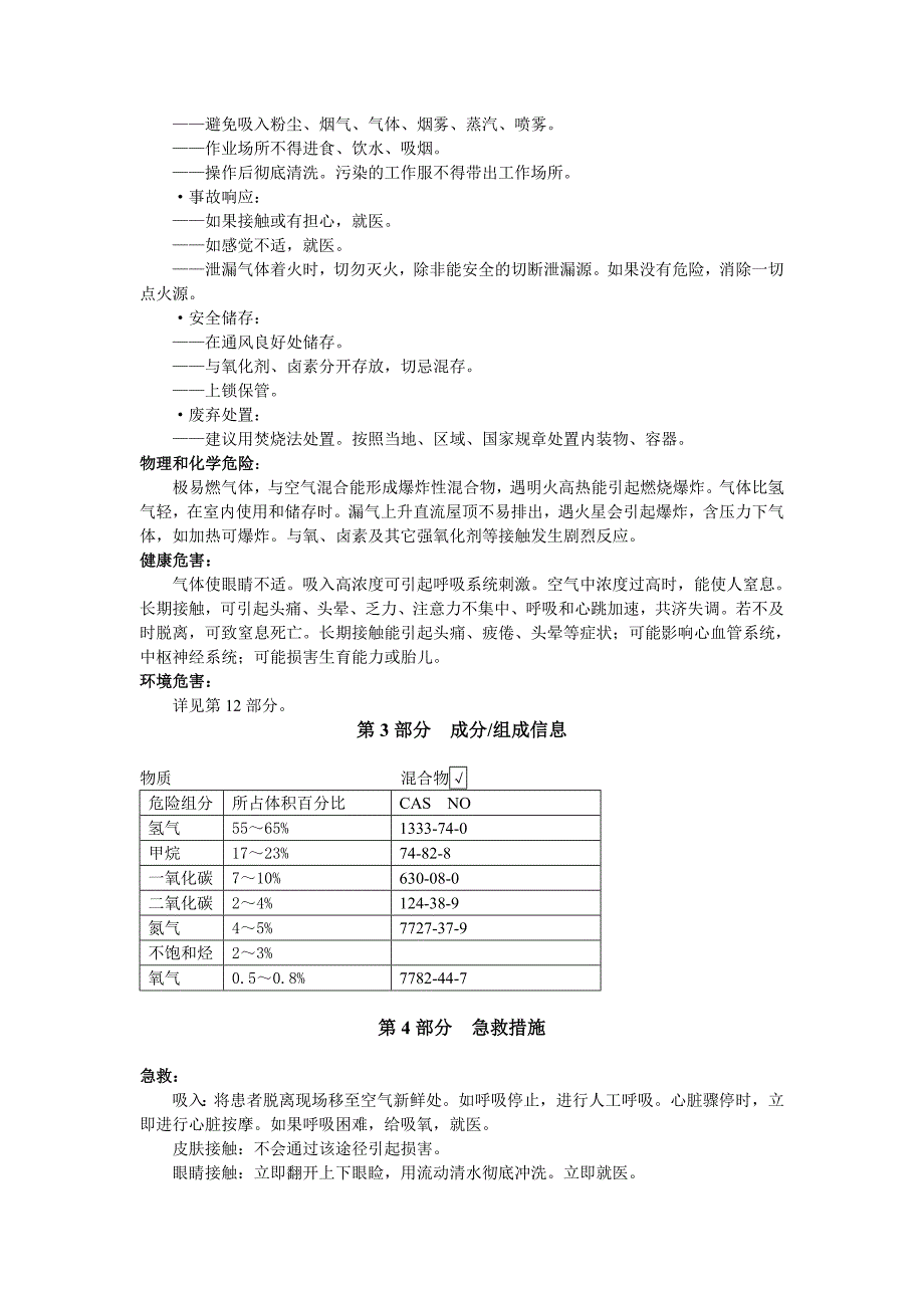 焦炉煤气安全技术说明书.doc_第2页