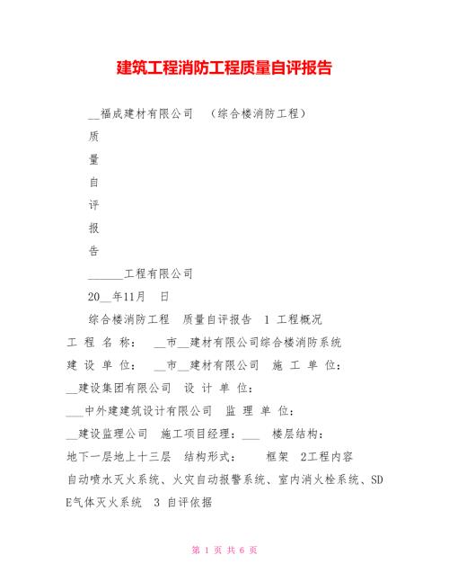 建筑工程消防工程质量自评报告.doc