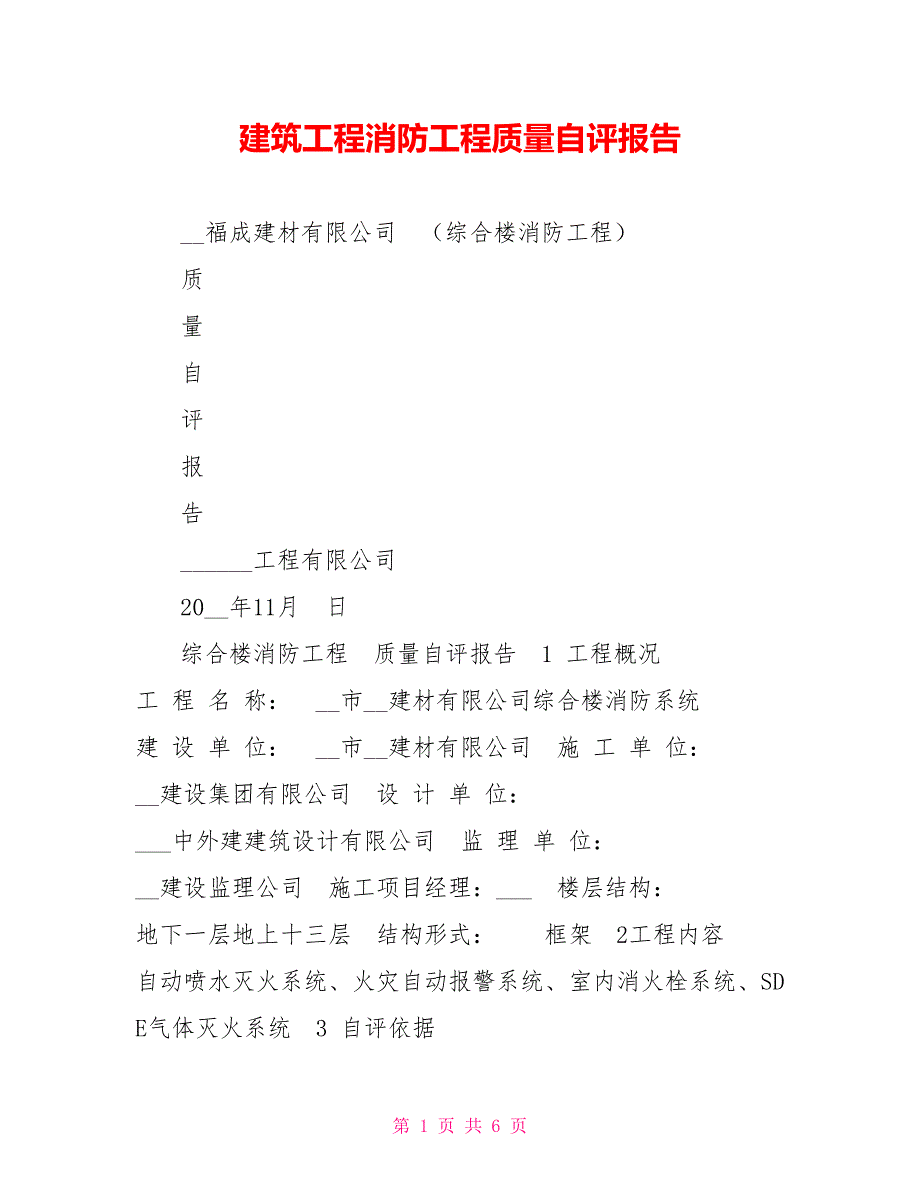 建筑工程消防工程质量自评报告.doc_第1页