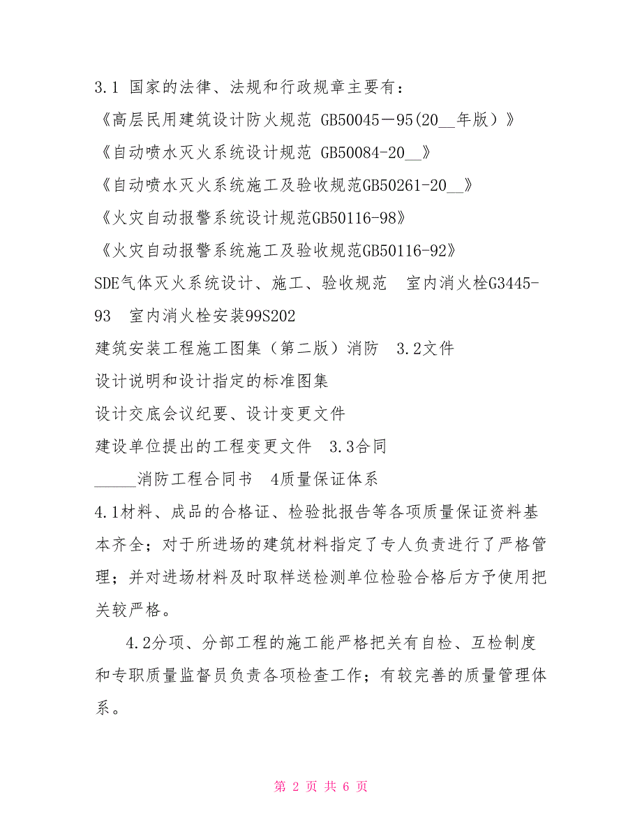 建筑工程消防工程质量自评报告.doc_第2页