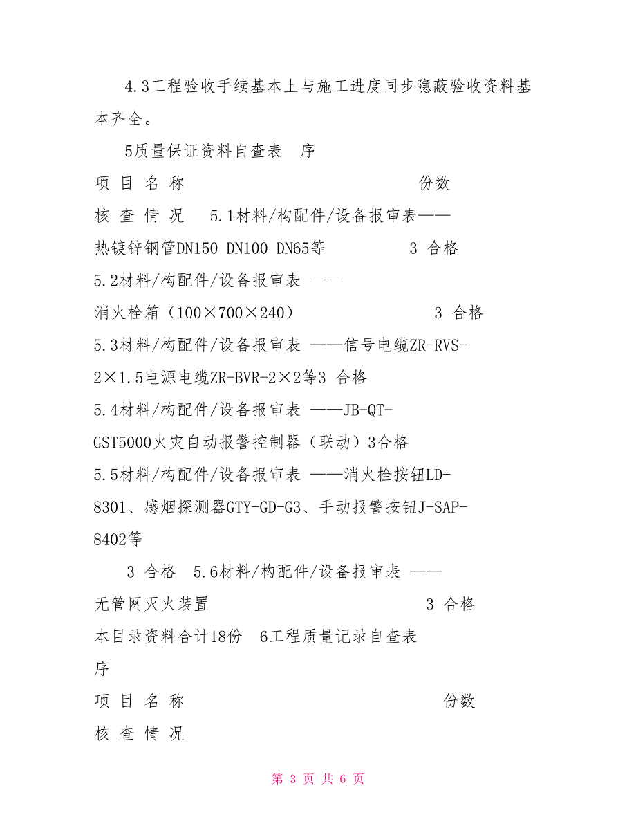 建筑工程消防工程质量自评报告.doc_第3页