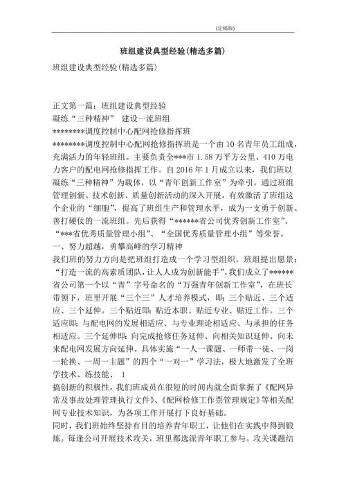 班组建设典型经验精选多篇精简版.doc
