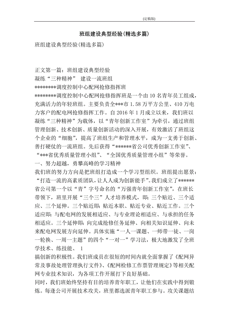 班组建设典型经验精选多篇精简版.doc_第1页
