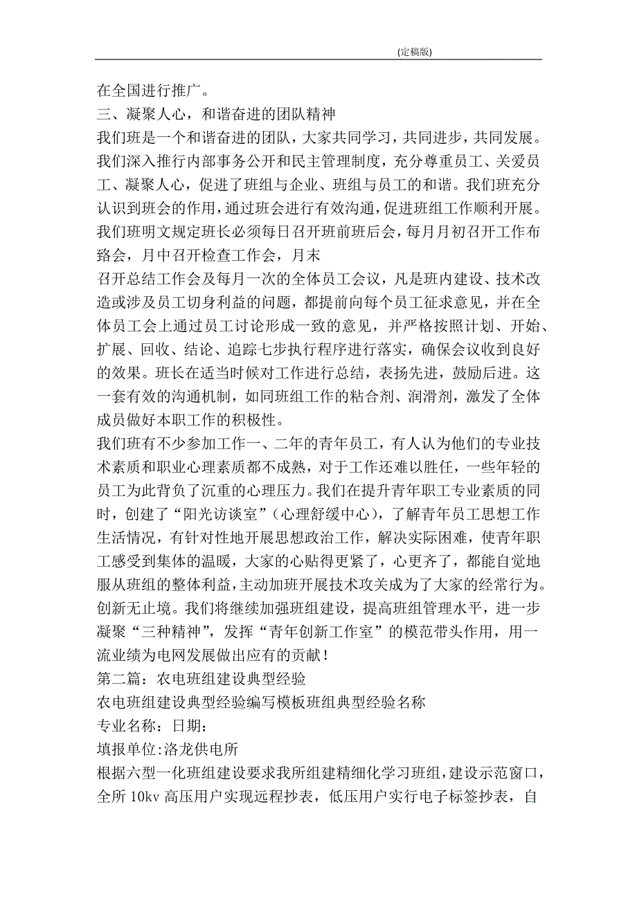 班组建设典型经验精选多篇精简版.doc_第3页