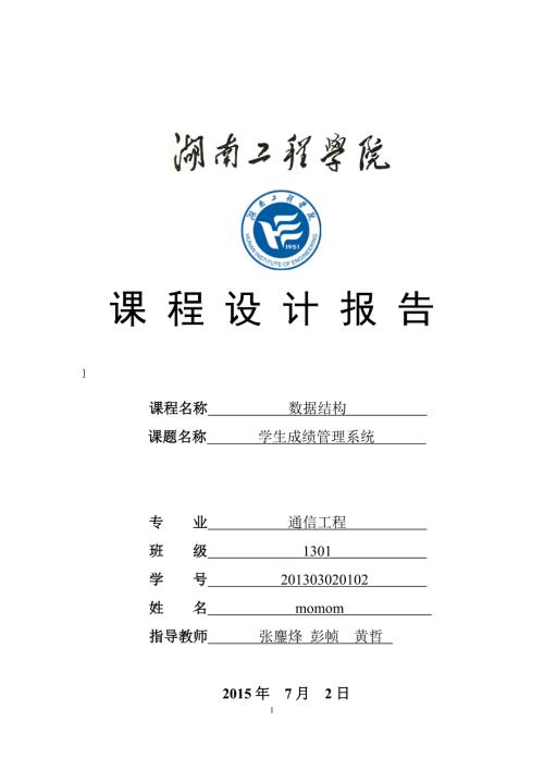 数据结构课程设计学生成绩管理系统.docx