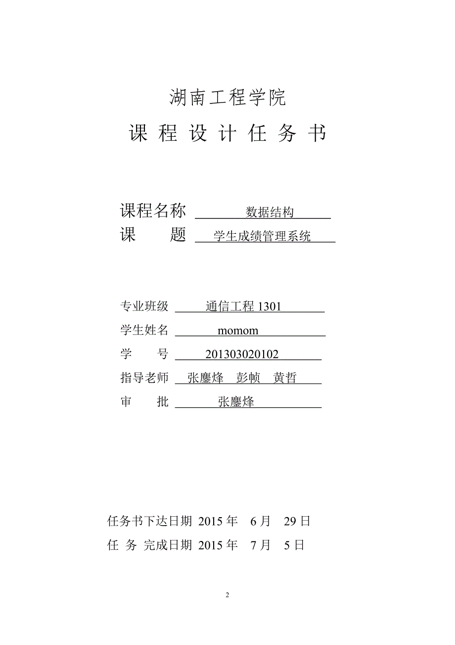 数据结构课程设计学生成绩管理系统.docx_第2页