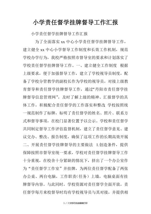 小学责任督学挂牌督导工作汇报.doc