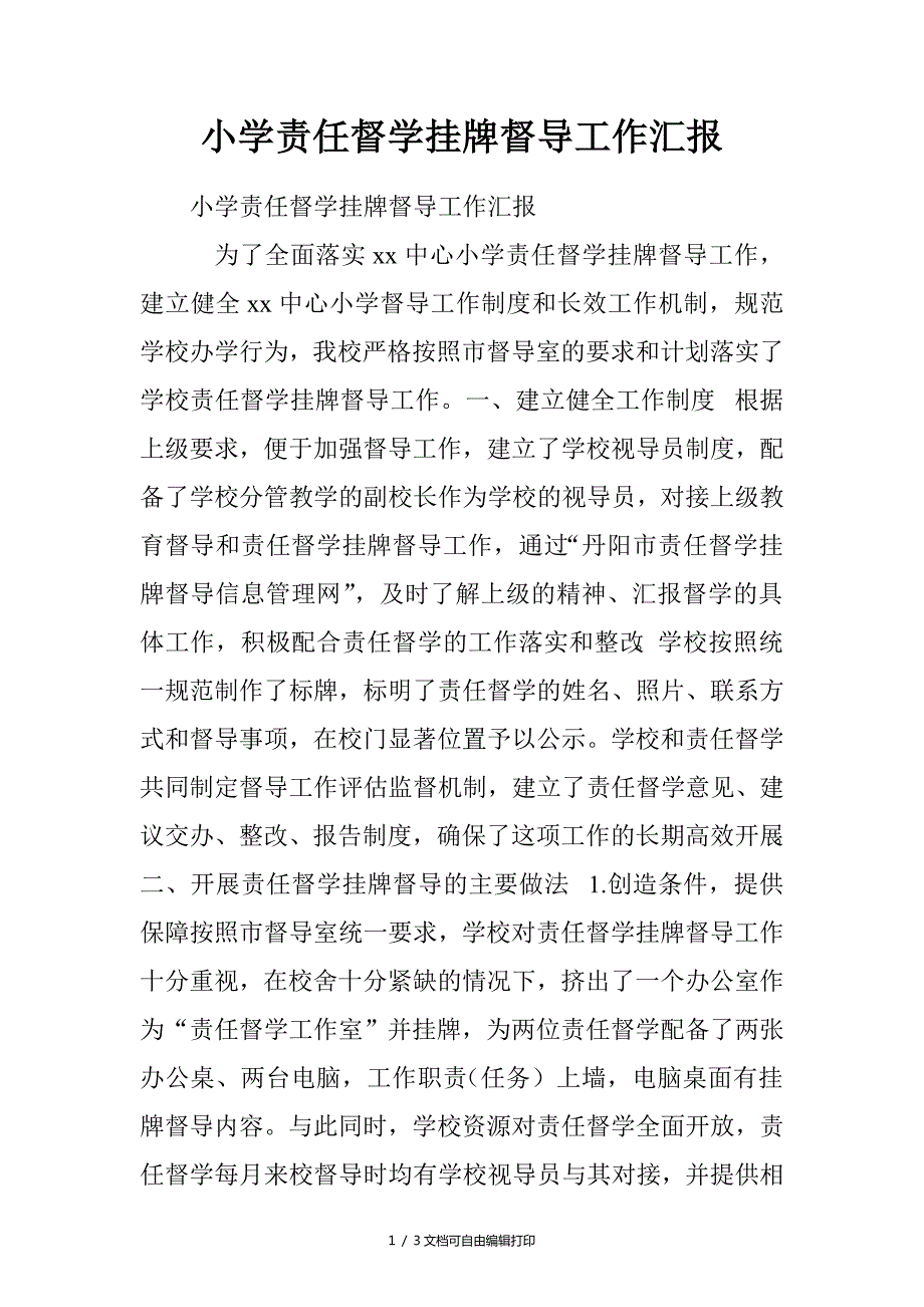 小学责任督学挂牌督导工作汇报.doc_第1页