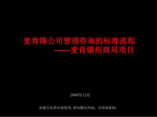最新麦肯锡招商局项目.ppt