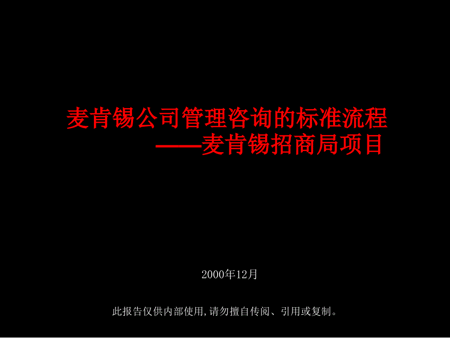最新麦肯锡招商局项目.ppt_第1页
