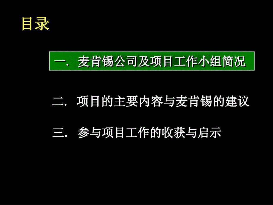 最新麦肯锡招商局项目.ppt_第2页