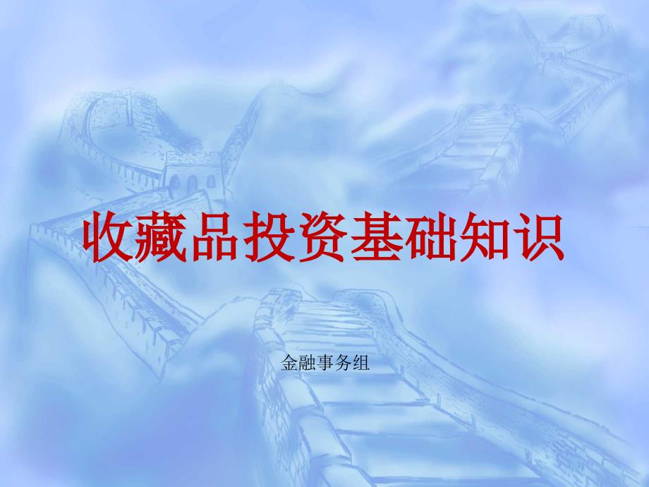投资收藏品基础知识.ppt_第1页