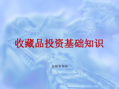 投资收藏品基础知识.ppt