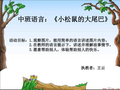 小松鼠的大尾巴课件.ppt