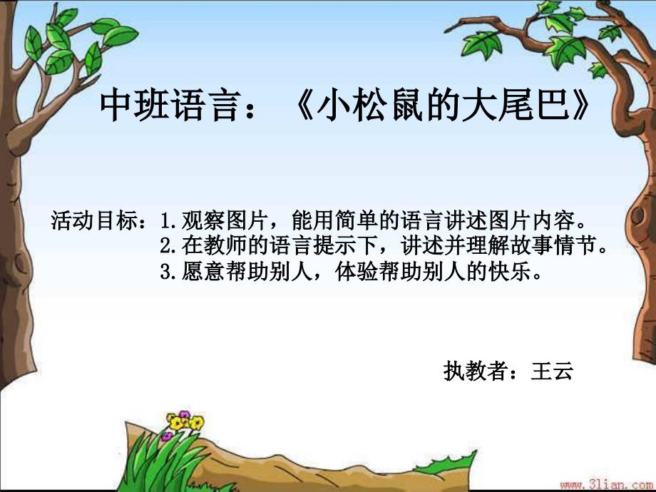 小松鼠的大尾巴课件.ppt_第1页