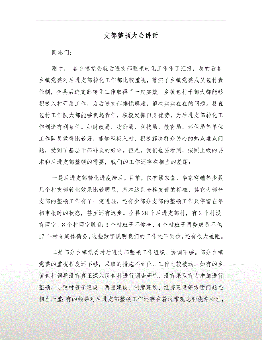 支部整顿大会讲话.doc_第2页