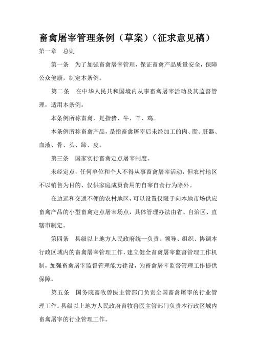 畜禽屠宰管理条例草案征求意见稿.doc