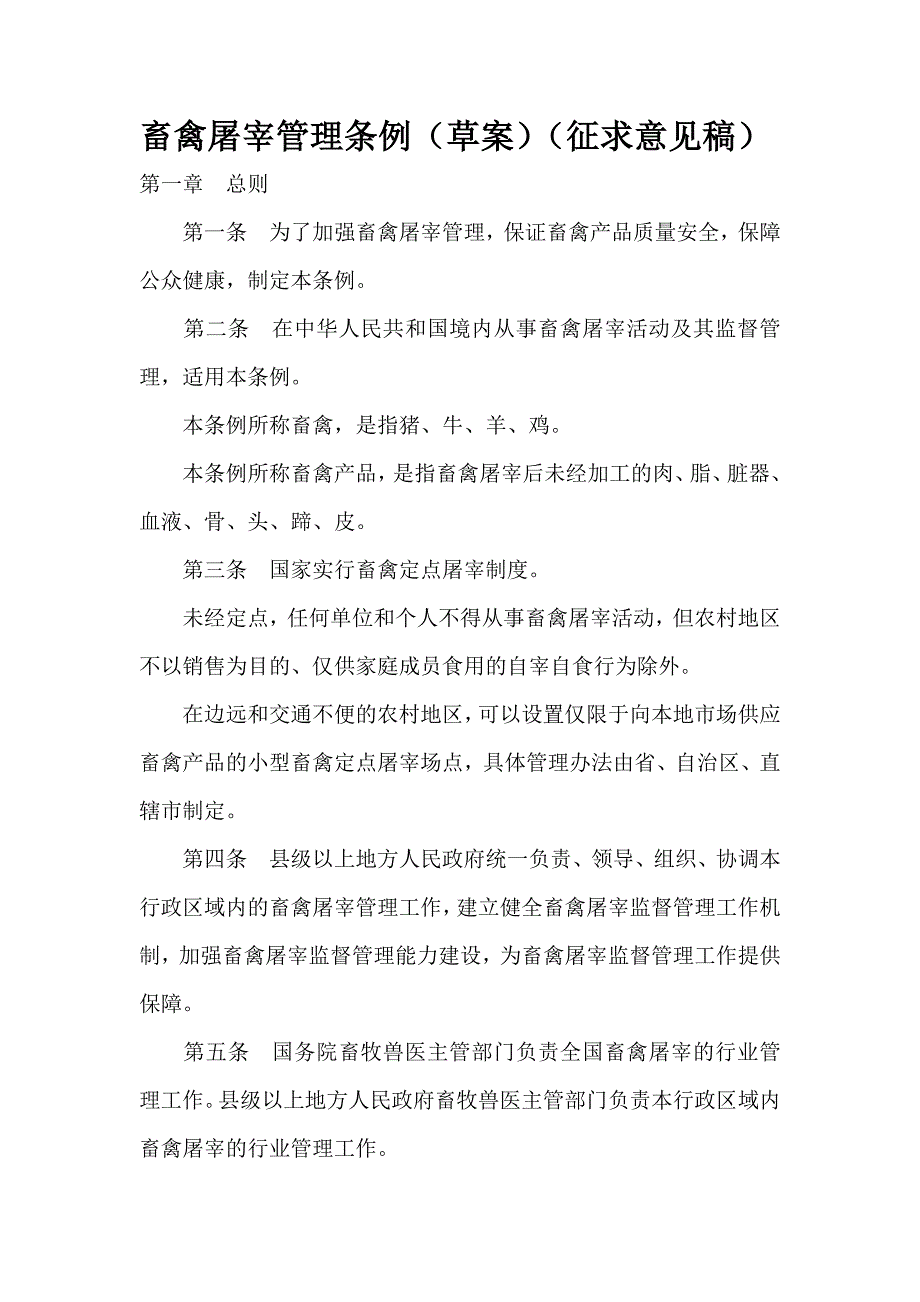 畜禽屠宰管理条例草案征求意见稿.doc_第1页