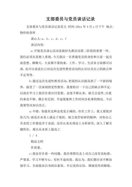 支部委员与党员谈话记录.doc