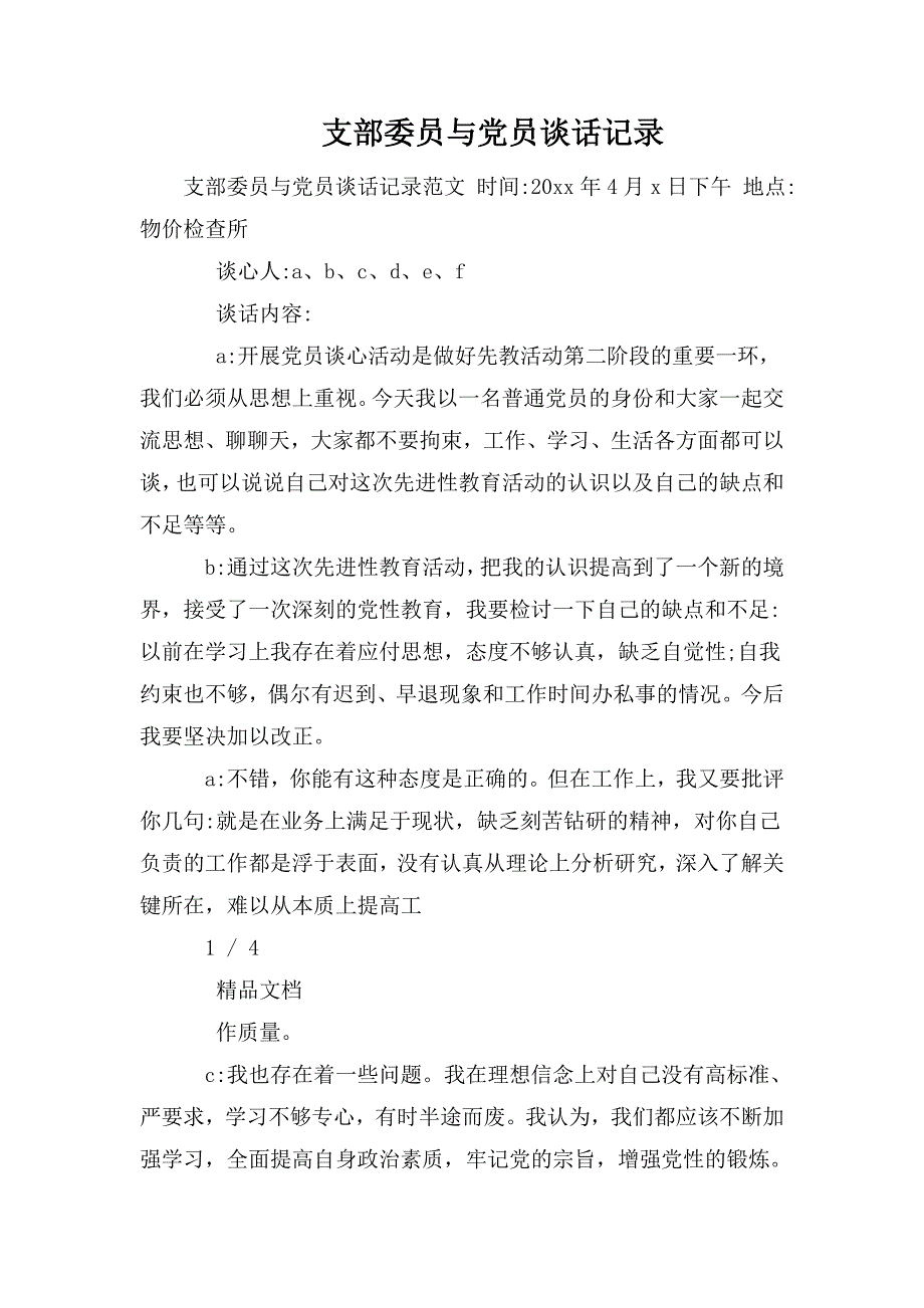 支部委员与党员谈话记录.doc_第1页