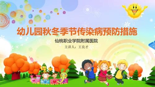 幼儿园冬季节传染病预防讲座.ppt