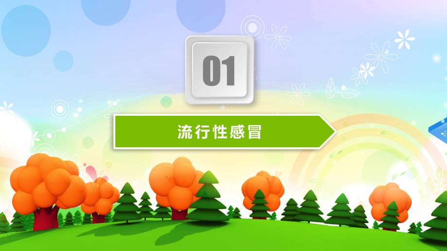 幼儿园冬季节传染病预防讲座.ppt_第3页