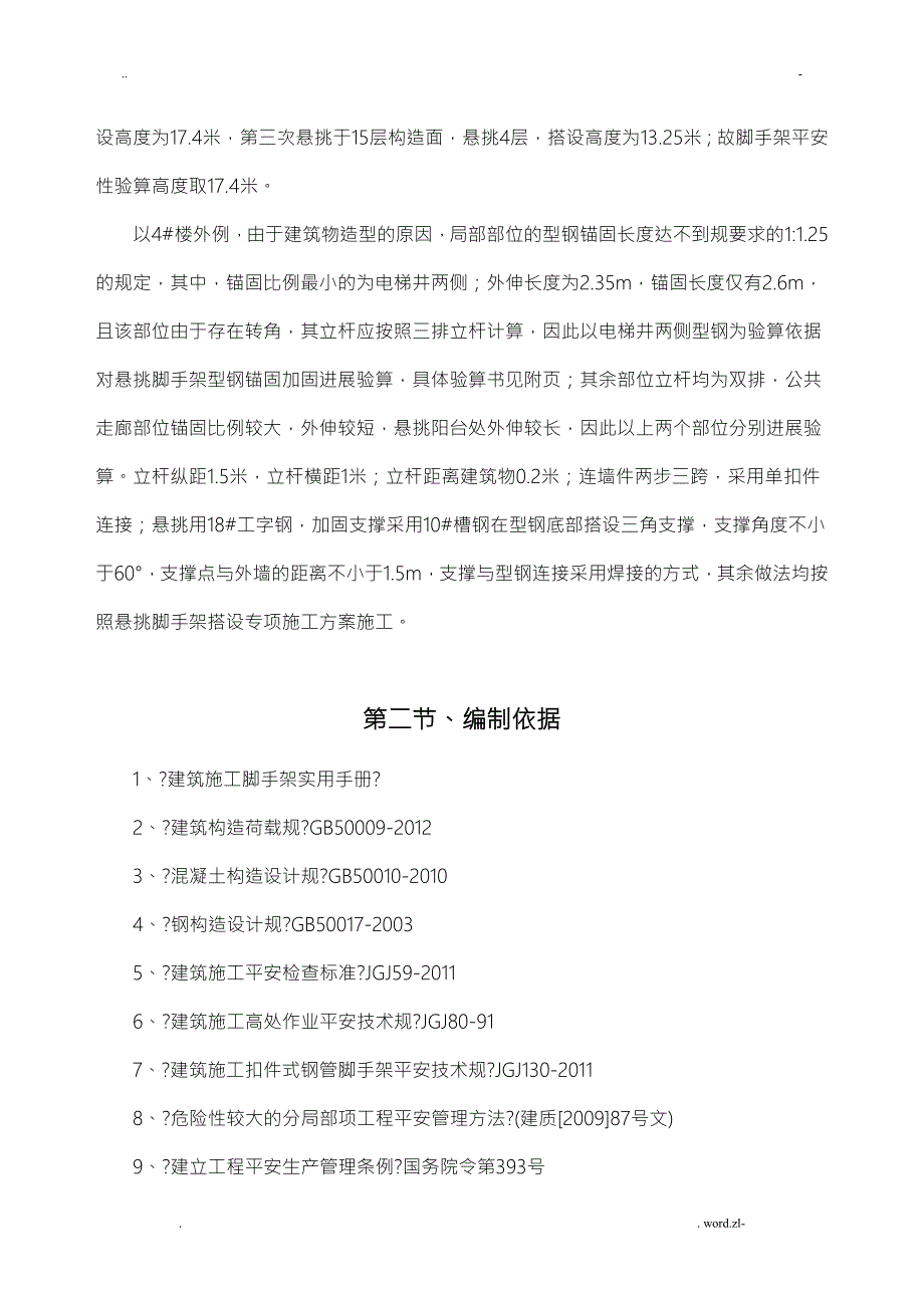 悬挑脚手架悬挑梁锚固不足施工方案南区上传.doc_第2页