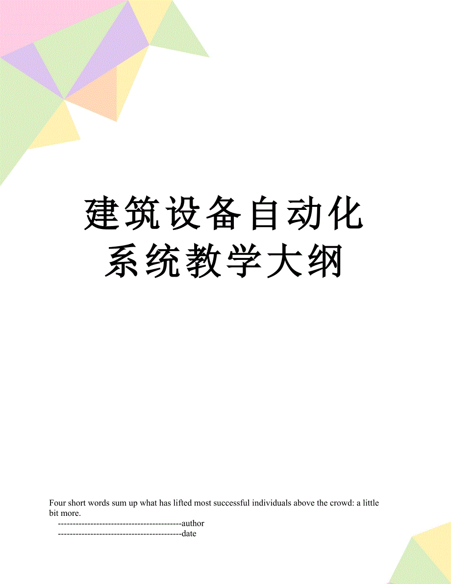 建筑设备自动化系统教学大纲.doc_第1页