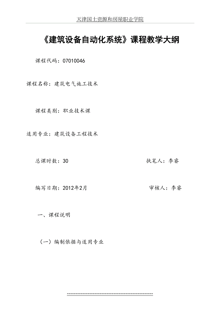 建筑设备自动化系统教学大纲.doc_第2页