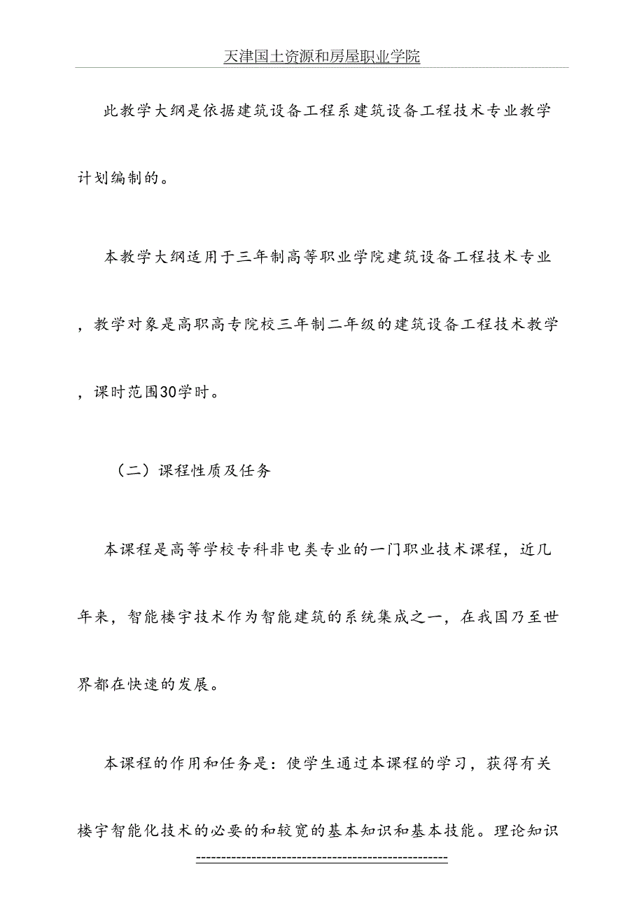 建筑设备自动化系统教学大纲.doc_第3页