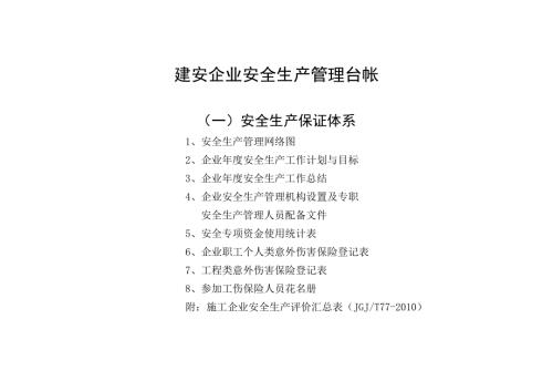 建安企业安全生产管理台帐表格.doc