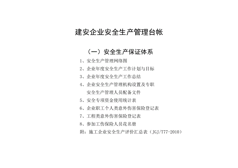 建安企业安全生产管理台帐表格.doc_第1页