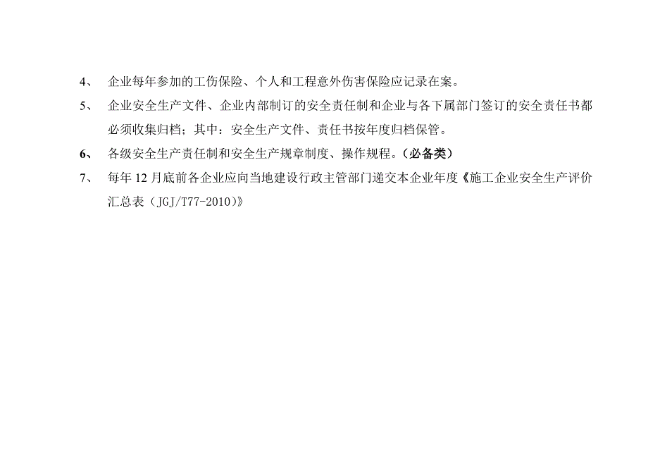 建安企业安全生产管理台帐表格.doc_第3页
