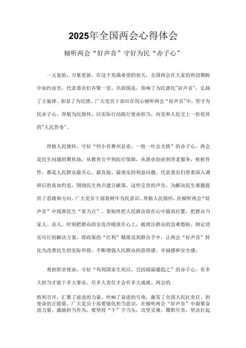 2025年学习全国两会精神发言稿多篇合集.docx