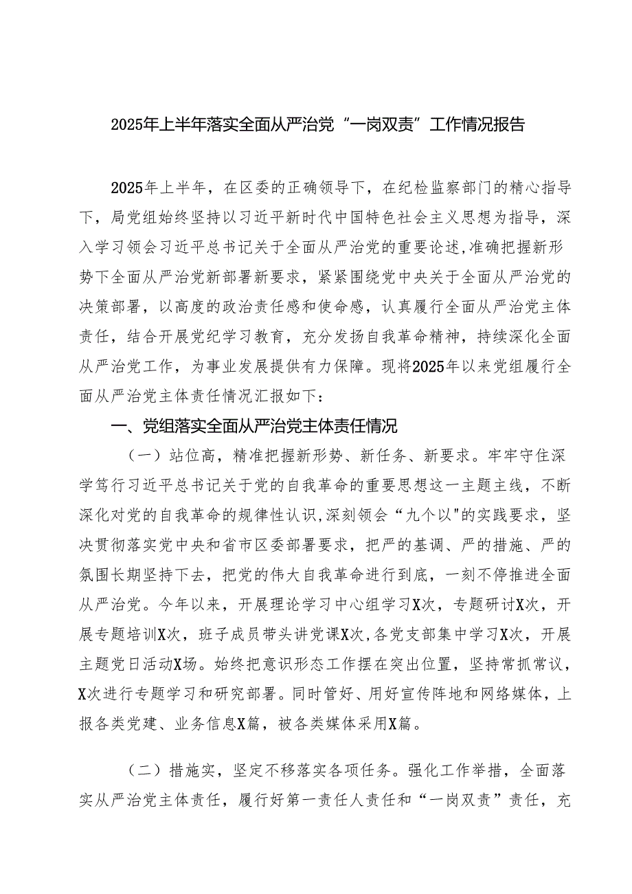 （8篇）2025年上半年落实全面从严治党“一岗双责”工作情况报告（精选汇编）.docx_第1页