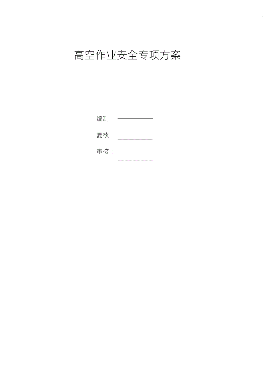 桥梁高空作业安全专项方案.doc_第1页