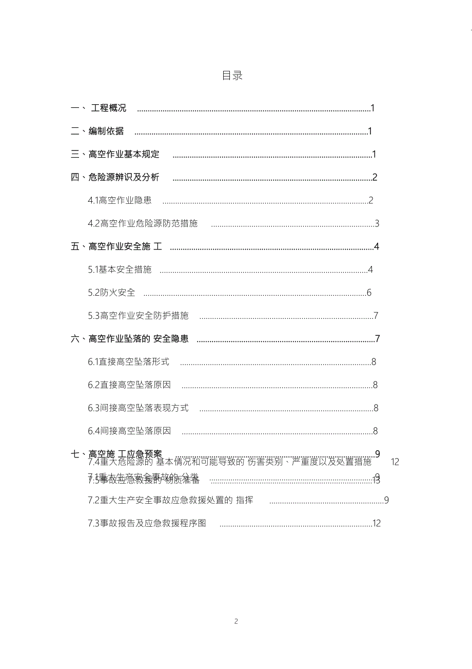 桥梁高空作业安全专项方案.doc_第2页