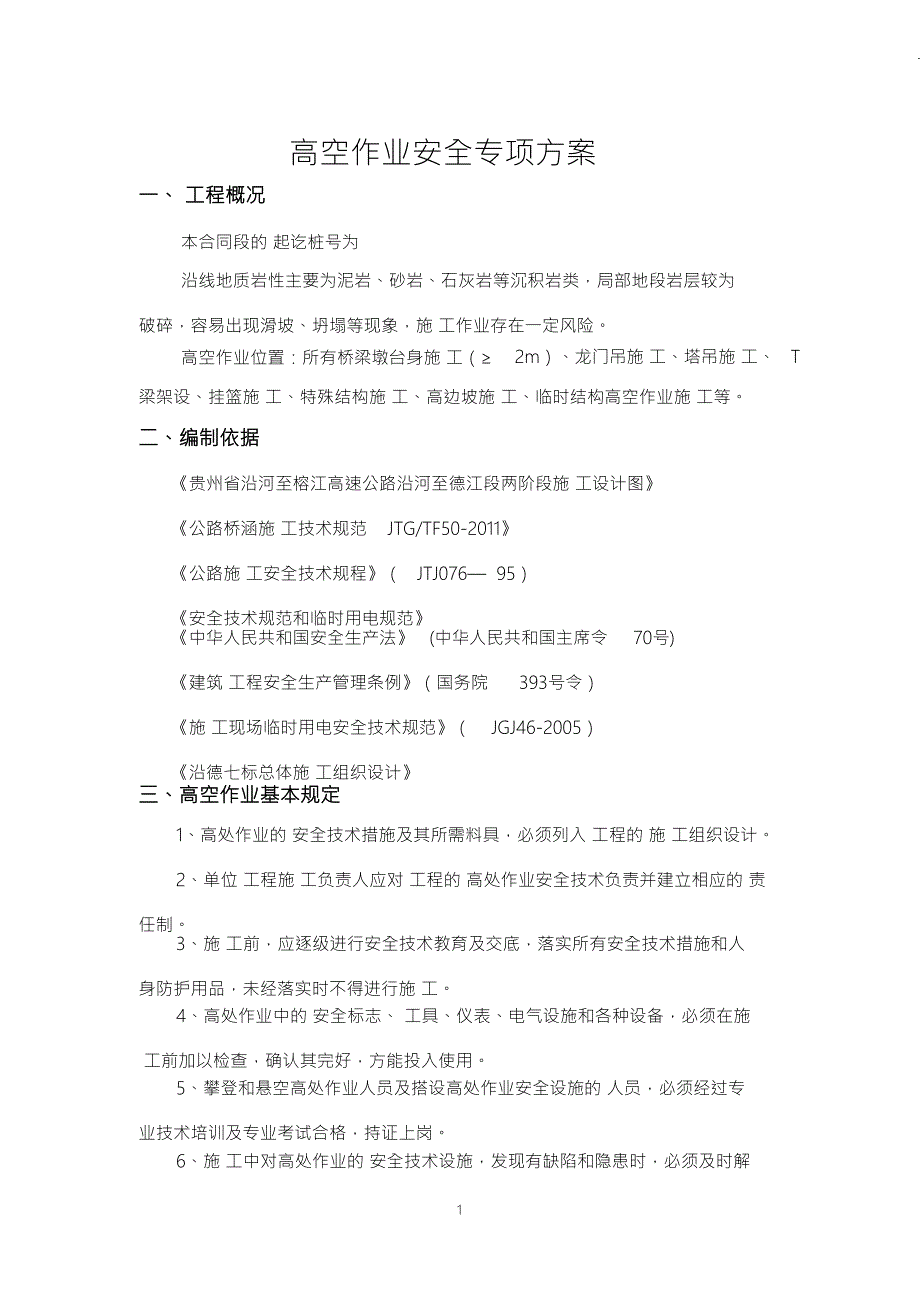 桥梁高空作业安全专项方案.doc_第3页