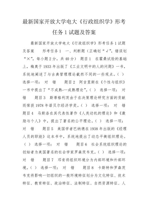 最新国家开放大学电大行政组织学形考任务1试题及答案.doc