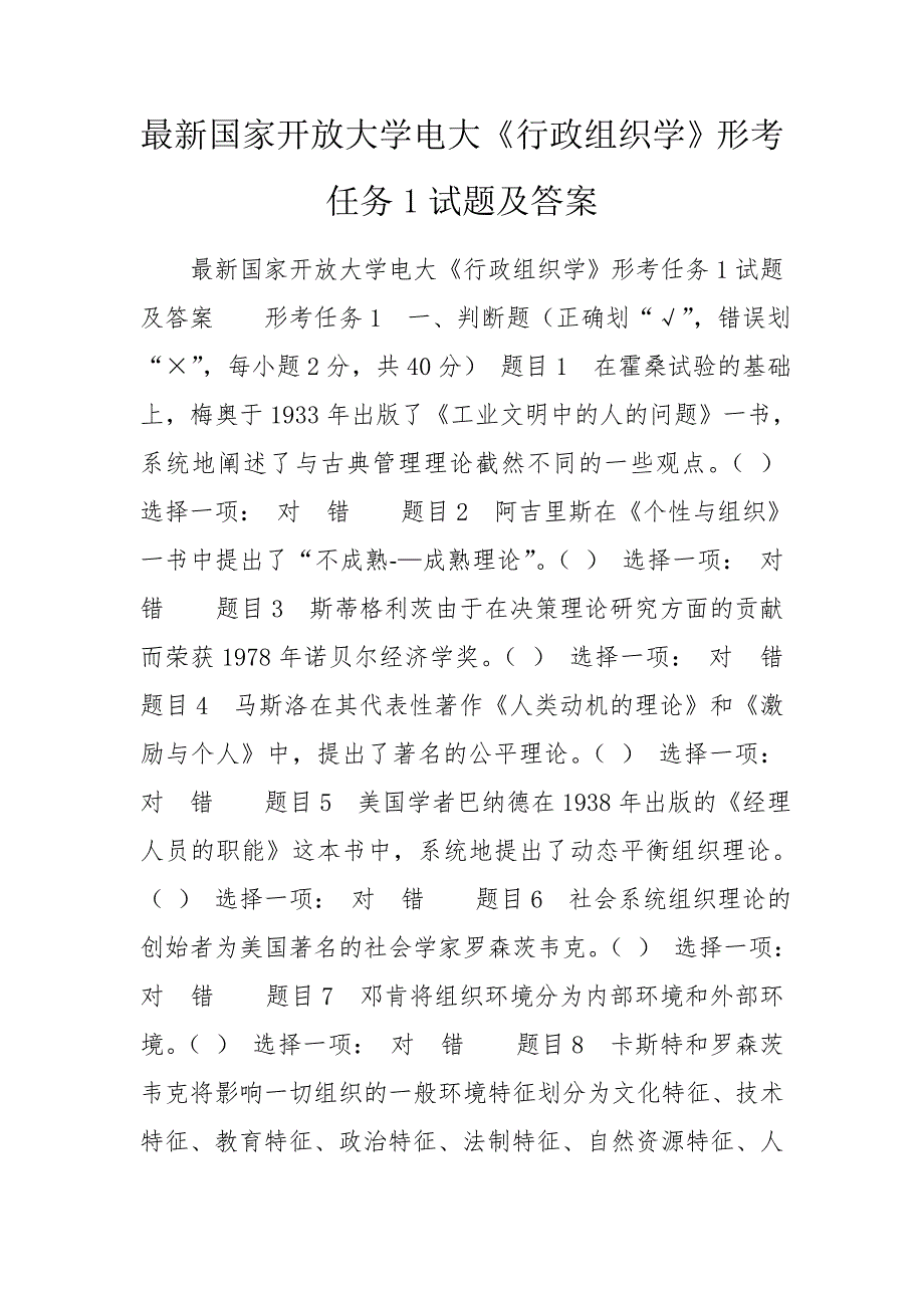 最新国家开放大学电大行政组织学形考任务1试题及答案.doc_第1页